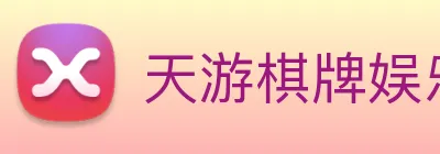 天游棋牌娱乐平台 Logo